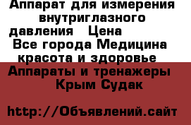 Аппарат для измерения внутриглазного давления › Цена ­ 10 000 - Все города Медицина, красота и здоровье » Аппараты и тренажеры   . Крым,Судак